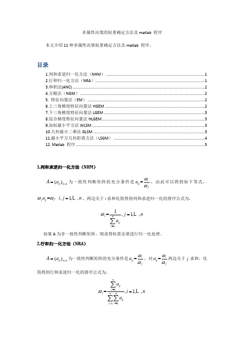 多属性决策的权重确定方法及matlab 程序