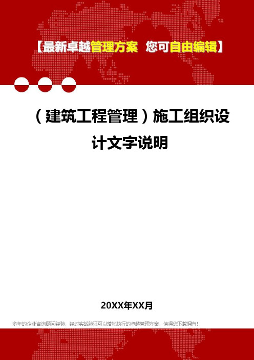 2020年(建筑工程管理)施工组织设计文字说明