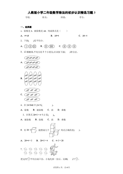 人教版小学二年级数学除法的初步认识精选习题3(含答案)