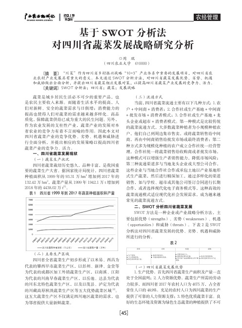 基于SWOT分析法对四川省蔬菜发展战略研究分析