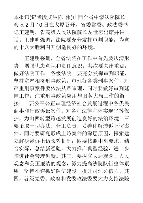 全省法院院长会议上的讲话