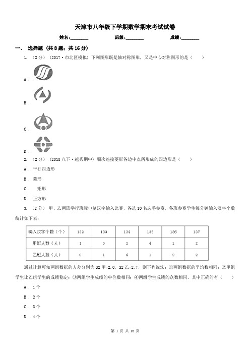 天津市八年级下学期数学期末考试试卷