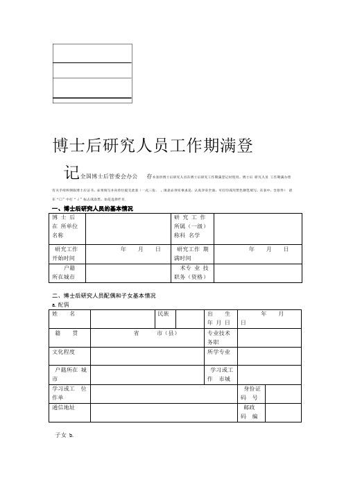 博士后研究人员工作期满登记表模板