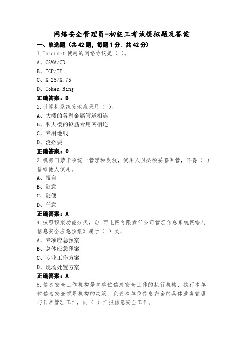 网络安全管理员-初级工考试模拟题及答案