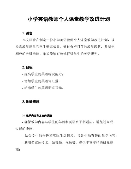 小学英语教师个人课堂教学改进计划