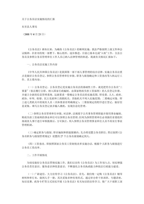 关于公务员法实施情况的汇报