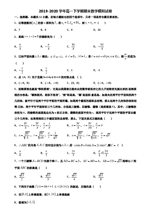 上海市黄浦区重点中学2019-2020学年高一下学期期末2份数学综合测试试题