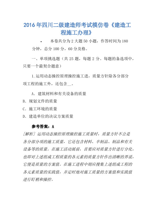 2016年四川二级建造师考试模拟卷《建设工程施工管理》