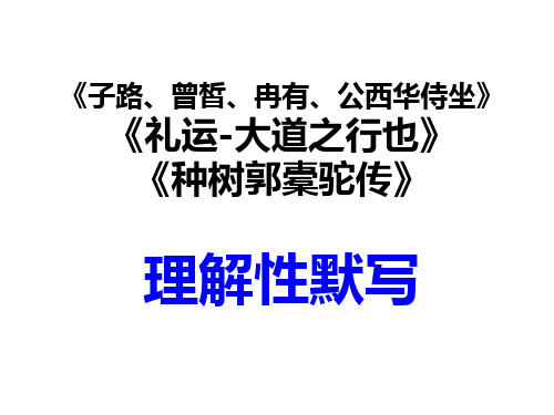 《子路曾皙冉有公西华侍坐》《礼运》《种树郭橐驼传》 理解性默写