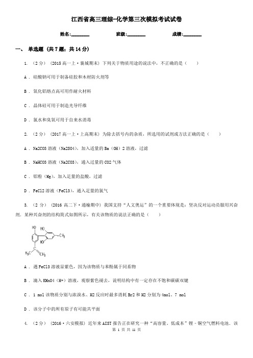 江西省高三理综-化学第三次模拟考试试卷