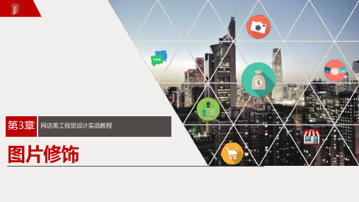网店美工视觉设计实战教程课件-第3章图片修饰