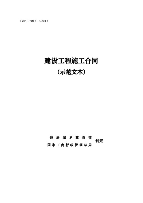 《建设工程施工合同(示范文本)》(GF-2017-0201)