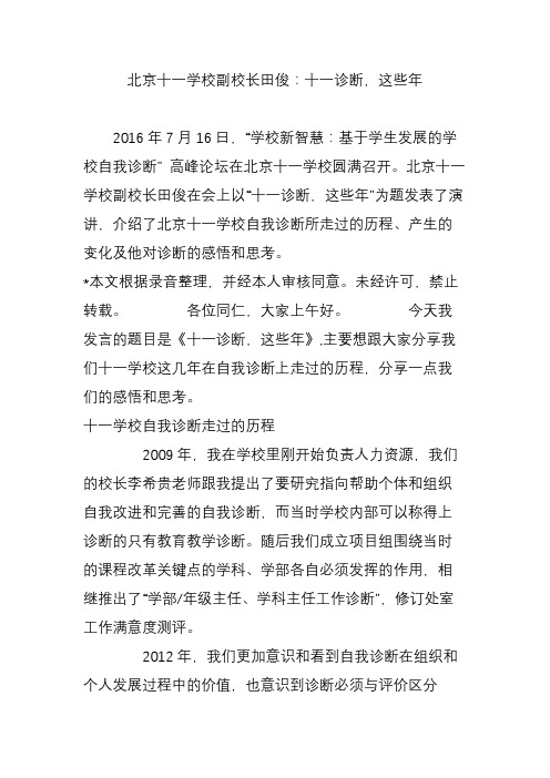 北京十一学校副校长田俊:十一诊断,这些年