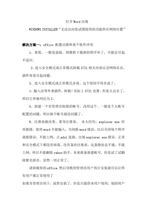 打开Word出现无法访问您试图使用的功能所在网络位置