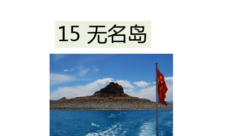 人教部编版语文《无名岛》PPT优秀课件1