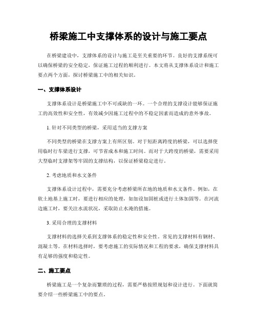 桥梁施工中支撑体系的设计与施工要点