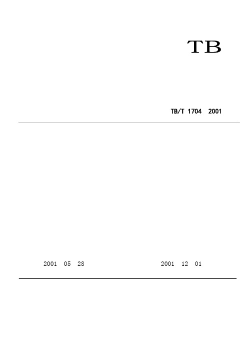 TBT1704-2001 机车电机试验方法 直流电机