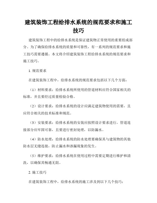 建筑装饰工程给排水系统的规范要求和施工技巧