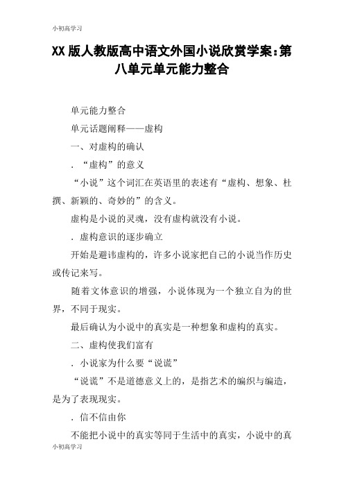 【K12学习】XX版人教版高中语文外国小说欣赏学案:第八单元单元能力整合