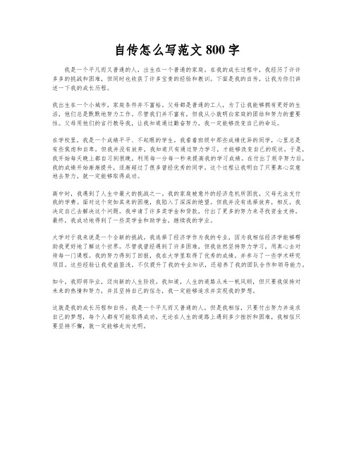 自传怎么写范文800字