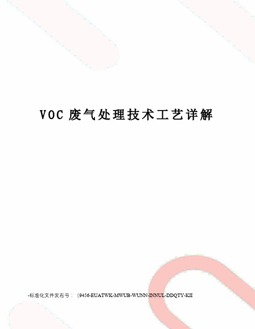 VOC废气处理技术工艺详解