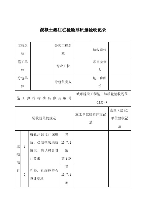 混凝土灌注桩检验批质量验收记录模板