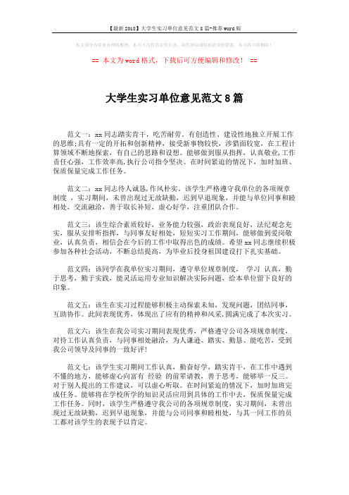 【最新2018】大学生实习单位意见范文8篇-推荐word版 (2页)