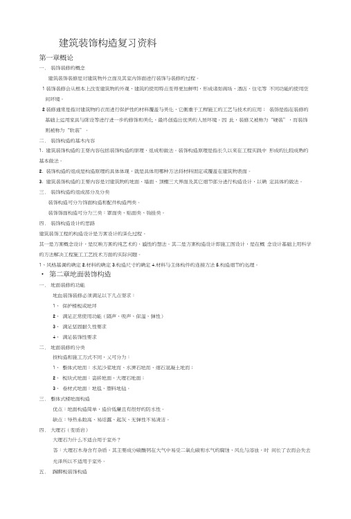 建筑装饰构造复习资料.docx