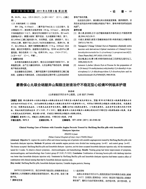 麝香保心丸联合硝酸异山梨酯注射液治疗不稳定型心绞痛90例临床护理