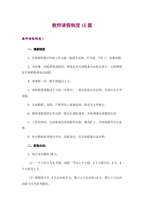 教师请假制度15篇