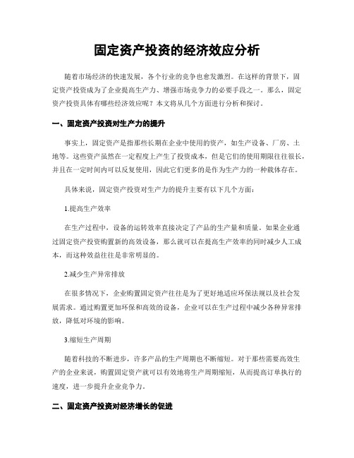 固定资产投资的经济效应分析