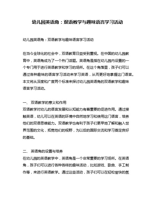 幼儿园英语角：双语教学与趣味语言学习活动