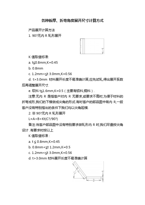 各种板厚、折弯角度展开尺寸计算方式