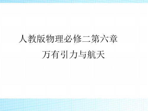 2018-2019学年高中物理(人教版)必修二课件:第六章 万有引力与航天 第二节 第三节 课后课时作业