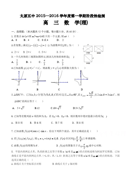 山西省太原五中2016届高三第一次阶段性考试(10月月考)数学(理)试题(含答案)