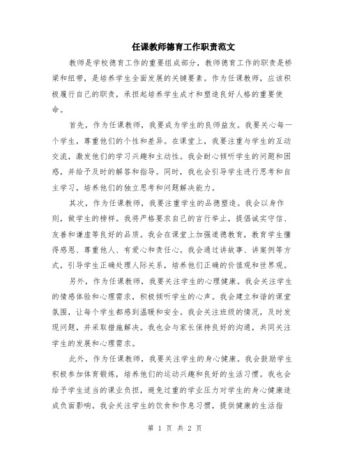 任课教师德育工作职责范文