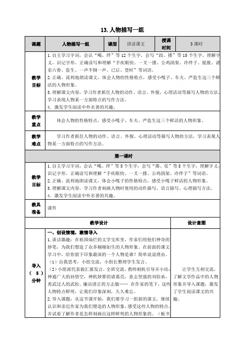 统编版语文五年级下册《人物描写一组》教学设计(教案)