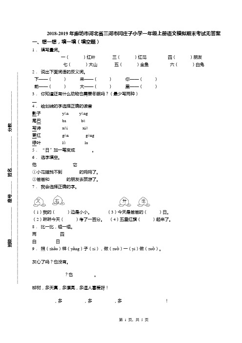 2018-2019年廊坊市河北省三河市闫庄子小学一年级上册语文模拟期末考试无答案