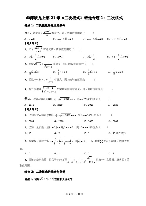 华东师大版九年级上册第21章二次根式培优专题(综合版)