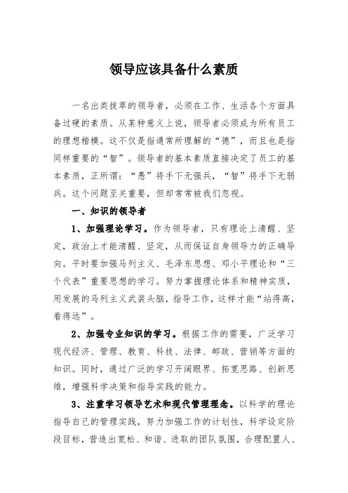 行政领导学网上形考3——领导应该具备什么素质