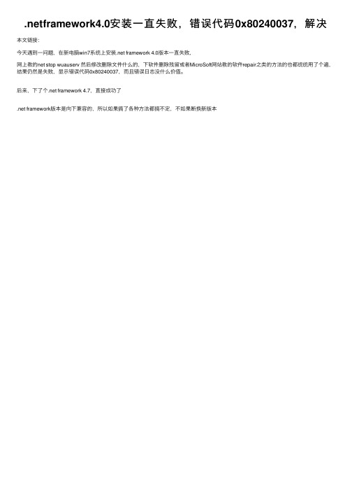 .netframework4.0安装一直失败，错误代码0x80240037，解决