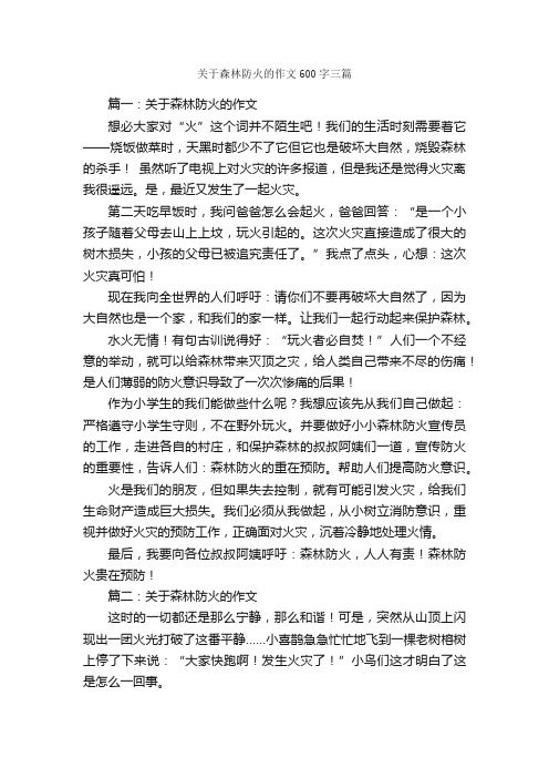 关于森林防火的作文600字三篇