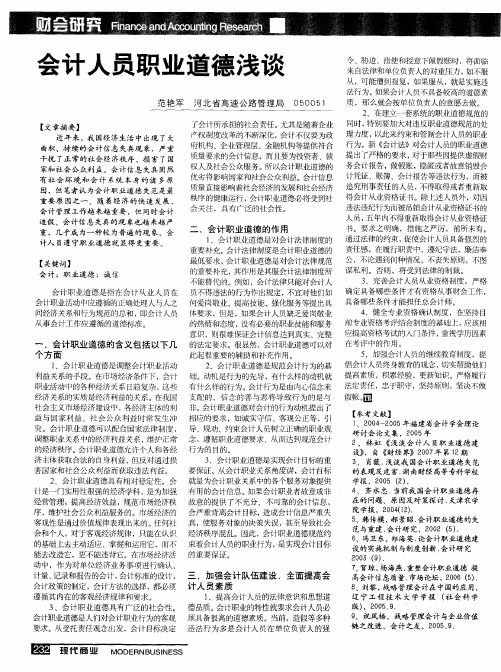 会计人员职业道德浅谈