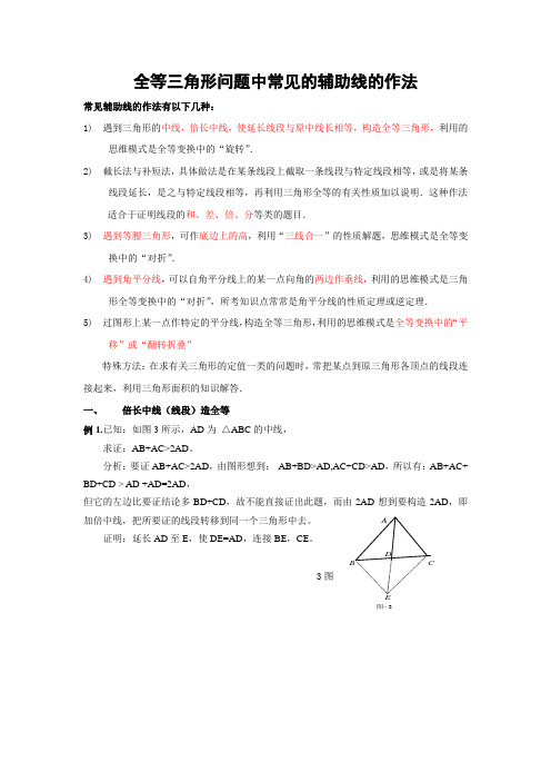 全等三角形问题中常见的辅助线的作法