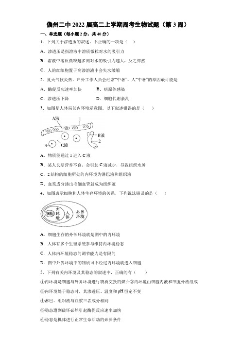 2020-2021学年度高二年级(上)周考生物试题(第3周)