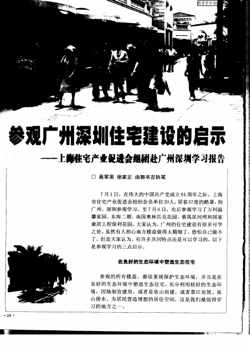 参观广州深圳住宅建设的启示——上海住宅产业促进会组团赴广州深圳学习报告