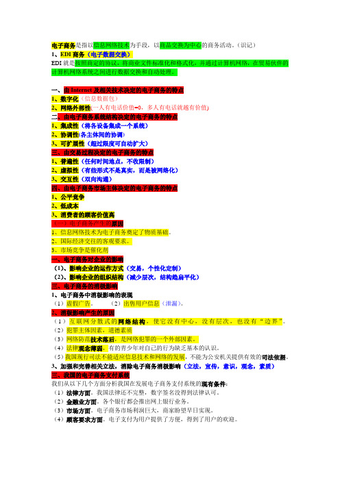 自考电子商务概论绝对重点