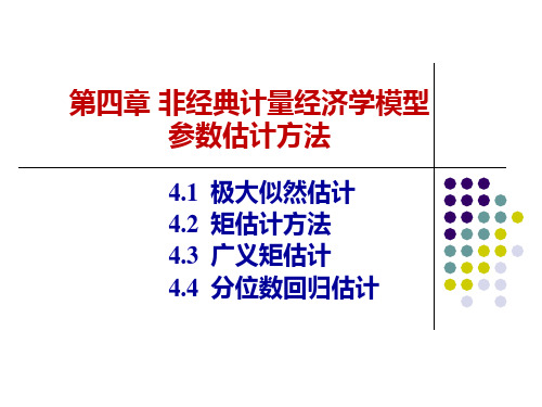 4.1 极大似然估计法