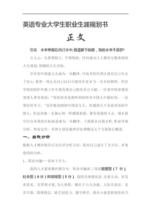 英语专业大学生职业生涯规划范文