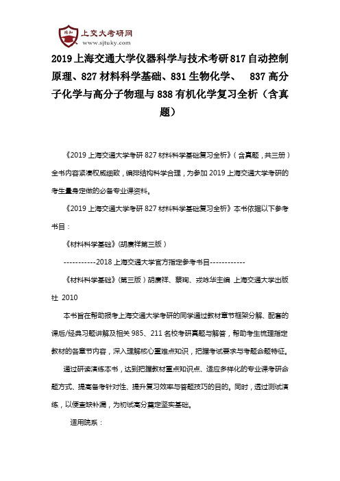 2019上海交通大学考研817、827材料科学基础、831、  837高分子化学与物理与838复习全析(含真题)